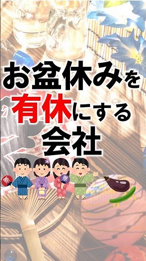 お盆休みを有休にする会社 #有給休暇 #夏休み #夏季休暇