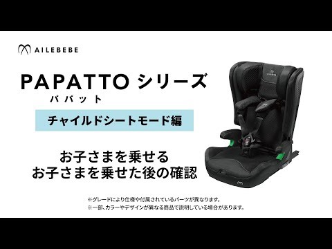 エールベベ パパットシリーズ 【チャイルドシートモード編】お子さまを乗せる・乗せた後の確認