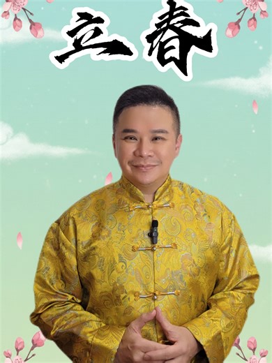 错过这天，等一年！😱 2026年能不能财源广进，就看这24小时！ Don’t miss this 24-hour window to boost your wealth in 2026! 💰✨ 很多人存不到钱，是因为错过了“立春”这个财富窗口。 慧师傅已经准备好了【2026立春存钱吉时表】，教你精准开启财库！ Master Hui has prepared the [2026 Lichun Deposit Timetable] to help you activate your