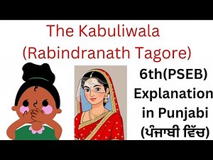 6th class story (The Kabuliwala by Rabindranath Tagore) explanation #pseb #english #explanation #6th