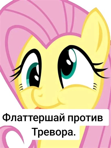 Флаттершай против Тревора на кулаках! #тревор #гта5 #флаттершай #пони #млп