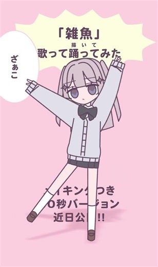ざぁこ🥹🤍全部自分で描いて動かして #歌ってみた #cover #新人歌い手 #animation #お絵描き