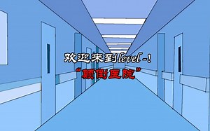 后室层级冒险动画：level-！，颠倒医院！