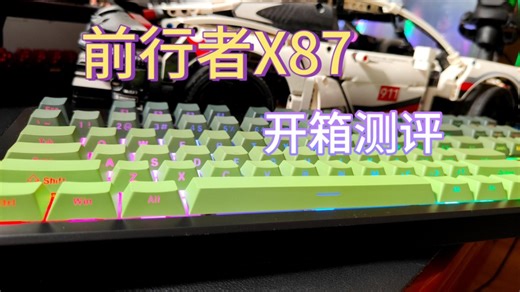 87新卷王来了，性价比拉满侧刻键盘！前行者X87