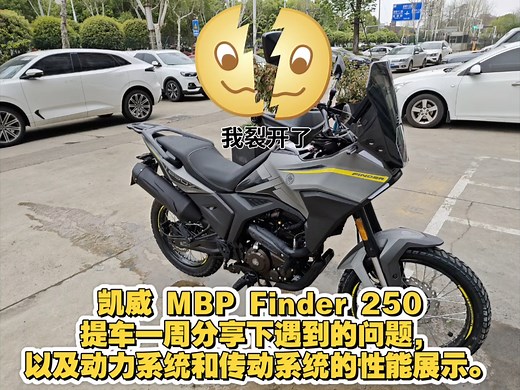 凯威 MBP Finder 250提车一周分享下遇到的问题，以及动力系统和传动系统的性能展示。