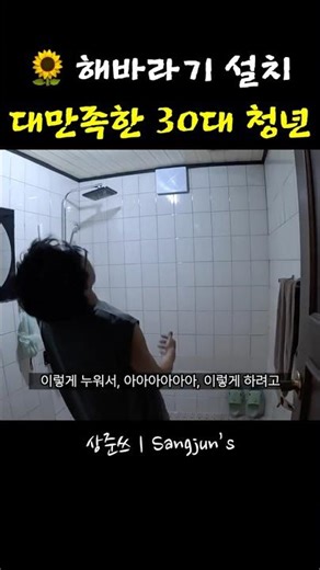 해바라기 샤워기 설치해봤습니다 #해바라기 #해바라기샤워기 #해바라기설치 #해바라기후기 #30대 #브이로그 #청년 #진주 #진주시 #상준쓰