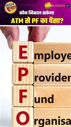 PF का पैसा कौन और कैसे निकलेगा, यहां जानिए पूरा प्रोसेस | EPFO