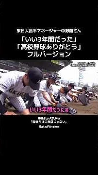 いい3年間だった、高校野球ありがとう フルバージョン｜東日大昌平・女子マネージャー中野蘭さん【高画質・高音質】字幕付き
