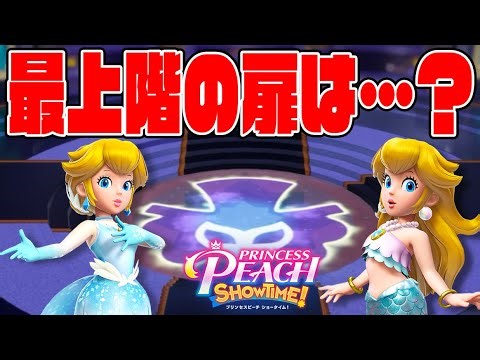 #11【最上階の扉を全て開放！中央の扉は…？】人魚＆スケートピーチで世界を救おう！【プリンセスピーチショウタイム実況】