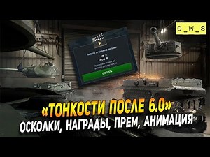 Осколки, реклама, награды и компенсации после выхода 6.0 | D_W_S | Wot Blitz