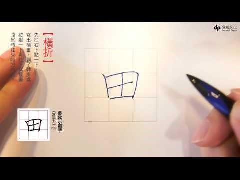 《寫字力》書寫基本筆畫─橫、豎、撇、捺、折、鈎、點 (示範：林佳穎)