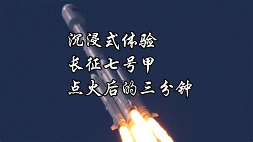 高清追踪，沉浸式体验长征七号甲点火发射后的三分钟