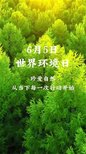 【6月5日 世界环境日】 珍爱自然，从当下的每一次行动开始……#世界环境日