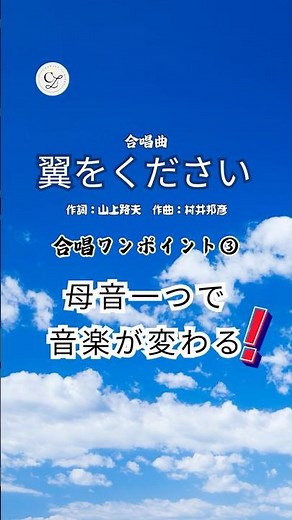 「お・お・ぞら」になっていませんか？《翼をください》ワンポイント③ #翼をください #合唱 #合唱あるある #合唱練習 #発声 #合唱団 #団員募集中