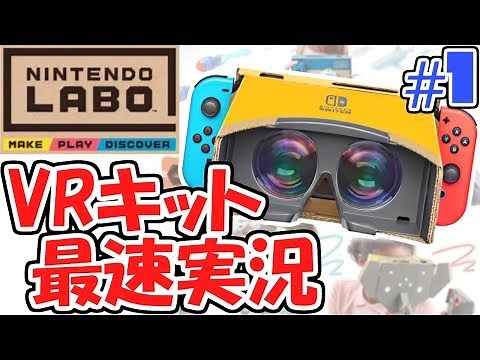 VR with cardboard!? Let's play with the new Nintendo Labo!! VR Kit Fastest Live Commentary Part 1...