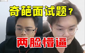 究竟是怎样的面试题，让Java之父和Mic两脸懵逼？