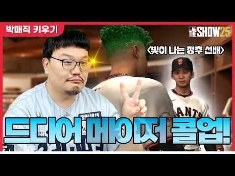 고대하던 메이저 콜업! 드디어 이정후 선수와 만났습니다! [더쇼 25 #5]