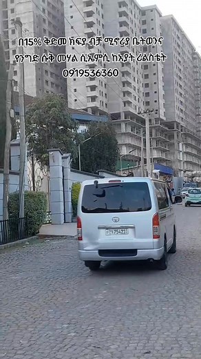 ግንባታቸው 90% የደረሱ መኖሪያ ቤቶች ገዝተው በ1 አመት ውስጥ ይረከቡ! በካሬ = 107,525 ብር ✅ ባለ 1 መኝታ 40 ካሬ አጠቃላይ ዋጋ=4,301,000 ብር 15% ቅድመ ክፍያ=645,150 ብር 100% ከተከፈለ ደግሞ=3,584,167 ብር ✅ ባለ 2 መኝታ 75 ካሬ አጠቃላይ ዋጋ =8,064,375 ብር 15% ቅድመ ክፍያ =1,209,657 ብር 100% ከተከፈለ ደግሞ =6,720,313 ብር ✅ ባለ 2 መኝታ 100 ካሬ አጠቃላይ ዋጋ=10,752,500 ብር 15% ቅድመ ክፍያ=1,612,875 ብር 100% ከተከፈለ ደግሞ=8,960,417 ብር ✅ ባለ 3 መኝታ 107 ካሬ አጠቃላይ ዋጋ=11,505,175 ብር 15% ቅድመ ክፍያ =1,725,777 ብር 100% ከተከፈለ ደግሞ =9,587,646 ብር ✅ ባለ 3 መኝታ 115 ካሬ አጠቃላይ ዋጋ =12,365,375 ብር 15% ቅድመ ክፍያ=1,854,8