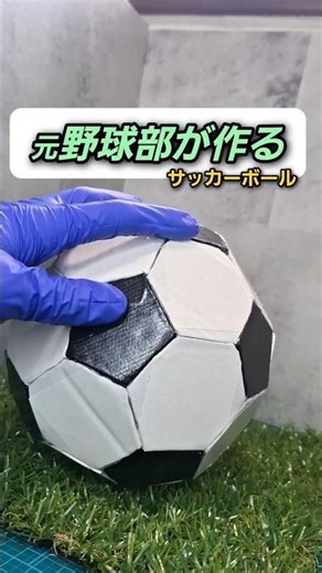 【簡単工作】サッカーボールを作る #ダンボール工作 #作り方