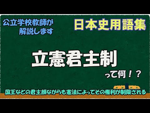 立憲君主制って何？【日本史用語集】