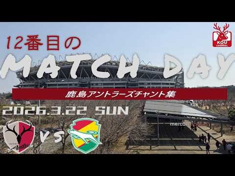 【鹿島アントラーズチャント集】ジェフユナイテッド千葉戦_2026年3月22日