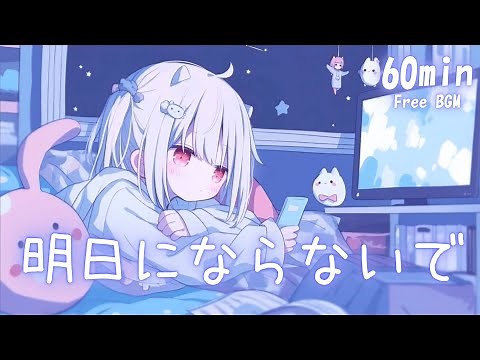 【フリーBGM】明日にならないで🫧 まったり/かわいい/夜/チル【作業・配信・勉強】1時間耐久