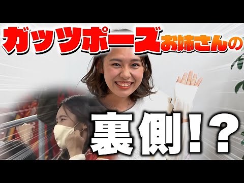 ガッツポーズお姉さん城所あゆねがYouTubeに初登場！バズったときの裏話と今後について…！？名古屋グランパスへの愛を語る！