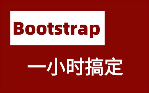 【最新】1小时彻底搞定BootStrap 实践案例