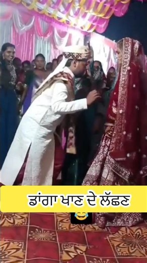 Punjabi marriage funny dance video #punjab #wedding #punjabimarriage