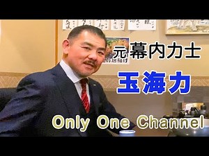 【元幕内 玉海力】元幕内力士から実業家へ。玉海力さんの素顔に迫る！ No.109