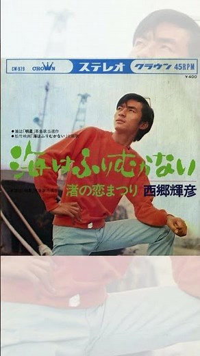 恋は言いわけさえも きかずにそっと 去って行ったよ #西郷輝彦 【公式音源配信中】#昭和の名曲