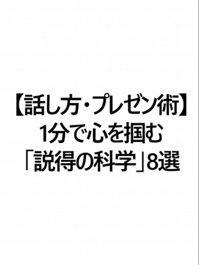 【話し方・プレゼン術】 1分で心を掴む 「説得の科学」8選 #おすすめ #話し方 #プレゼン