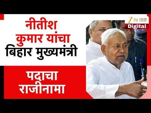Nitesh Kumar Bhiar CM Resignation | नीतीश कुमार यांचा मुख्यमंत्री पदाचा राजीनामा | Zee 24 Taas