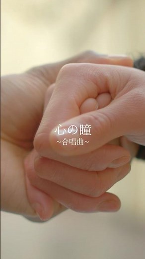 卒業ソング『心の瞳』 #合唱