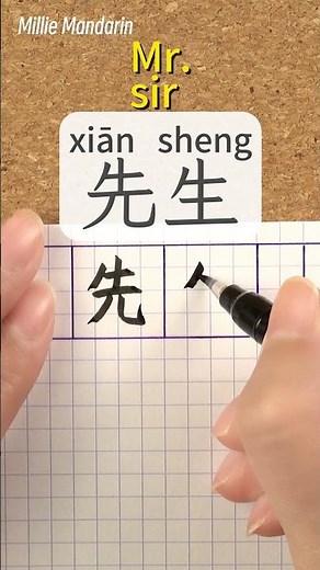 Xiansheng：Sir, Mr.⎮Write and Read Chinese Characters⎮Calligraphy⎮Handwriting⎮Hanzi