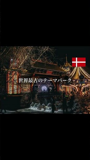 【シぬまでに行きたい観光名所】デンマーク編 #デンマーク #ヨーロッパ #観光名所 #海外旅行 #旅行 #3選 #shorts