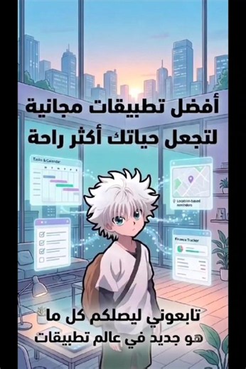 تطبيقات مجانيه لتجعل حياتك اكثر راحه 2026