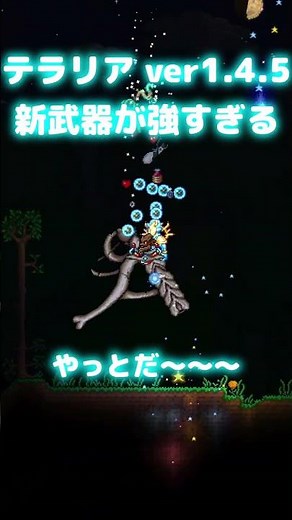 ㊗️2.5万再生！テラリア1.4.5アプデ！ムーンロードドロップ新武器「ポゼッション」の火力が最強すぎる #shorts