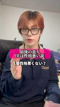 最後の恋人が実は性格悪い説！？#最後の恋人 #ラブタイプ #恋愛 #メンタル診療所
