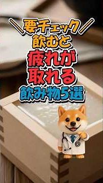 飲むと疲れが取れる飲み物5選！ #疲労回復 #健康習慣 #飲み物改善