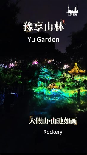 ⛩️ Walking in the Yu Garden at night, the cornices and corners of the classical garden are reborn in the light and shadow.🌙 Immerse yourself in rich #history and #culture with traditional #architecture at night with five Mapping Shows.🌌 🗓 Opening hours: 6:30pm-9:50pm (Ticket checks end at 9pm) (closed to the public on Monday and Thursday evenings, except on statutory holidays) 📍 Ticket Gate: South Gate of Yu Garden (279 Yuyuan Old Street, near the Zigzag Bridge exit) 🎟️ Tickets available on