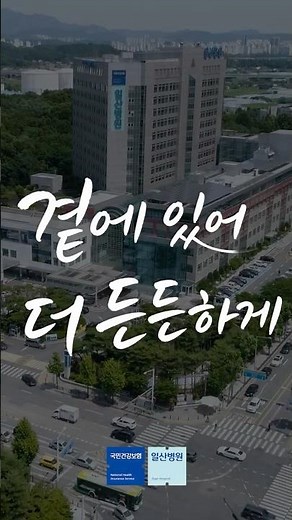 [NHIS Ilsan Hospital] Standing by you, making you feel more secure 💙