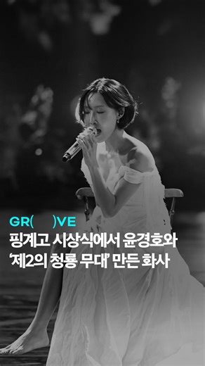 GROOVE 그루브 on Instagram: "[화사] 박정민 긴장해라…🤭❤️‍🔥막이래.. 핑계고 시상식에서 열린 ‘제2의 청룡 무대’ ✶ Good Goodbye - 화사 (HWASA) ✶ 제3회 핑계고 시상식ㅣEP.95 #화사 #HWASA #핑계고 #청룡 #윤경호 #song #music #lyrics #kpop #playlist #케이팝 #플레이리스트 #라이브 #커버 #live #cover"