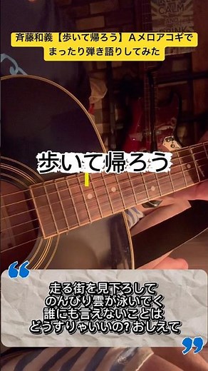 斉藤和義【歩いて帰ろう】Ａメロをアコギでまったり弾き語りしてみた #ギター #アコギ #アコギ弾き語り #斉藤和義 #歩いて帰ろう #おすすめ #バズれ #弾いてみた #kitizou