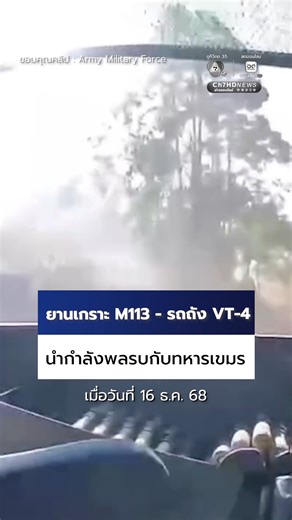 เพจ ﻿Army Military Force โพสต์คลิป EP.3 นาทีทหารไทยพร้อมด้วยยานเกราะลำเลียงพลสนับสนุนทหารราบ M113 และรถถังหลัก VT-4 เปิดฉากปฏิบัติการสู้รบต่อทหารกัมพูชาอย่างดุเดือด เพื่อเข้ายึดคืนพื้นที่ช่องอานม้า อ.น้ำยืน จ.อุบลราชธานี เมื่อช่วงเช้าของวันที่ 16 ธันวาคมที่ผ่านมา โดยปัจจุบันทหารไทยสามารถยึดคืนพื้นที่ช่องอานม้าได้สำเร็จ 100% พร้อมสถาปนาความมั่นคงและเชิญธงชาติไทยปักเหนือพื้นที่ดังกล่าวแล้ว . #Ch7HDNews #ข่าวออนไลน์7HD #ไทยนี้รักสงบแต่ถึงรบไม่ขลาด #ชายแดนไทยกัมพูชา #กัมพูชายิงก่อน | Ch7HD News