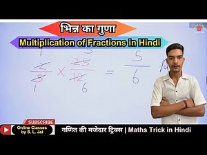 भिन्न का गुणा | Multiplication of Fractions in Hindi | Maths for Kids