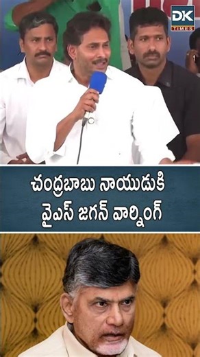 YS Jagan's warning to Chandrababu Naidu – YS Jagan #andrapradesh #jagan #chandrababu