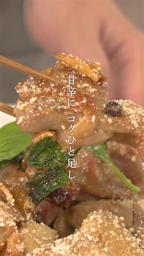 三杯鶏に粉チーズ。 これ、やっちゃった。 甘辛×コクで ご飯、無限。 🔻材料（2人前）🔻 ●鶏もも肉…300～400g ●雪印北海道100 粉チーズ芳醇…適量 ●生姜（スライス）…8枚 ●にんにく…1かけ ●バジル適量 ●唐辛子（お好みで）…1本 ●ごま油…適量 【調味料】 ●酒…大さじ2 ●砂糖…大さじ1 ●しょうゆ…大さじ1と1/2 🔻作り方🔻 1⃣鶏肉は一口大に切り、生姜はスライス、にんにくもカットする 2⃣フライパンにごま油を熱し、生姜、にんにく、唐辛子を中火で炒める 3⃣鶏肉を加えて、両面に焼き色がつくまで炒める 4⃣砂糖を加えて溶かし、酒、醤油を加えて混ぜたら蓋をして中火で10分程度煮る 5⃣蓋を外して煮汁を煮詰めたら、最後にバジルを加えてさっと炒める 6⃣お皿に盛り付け、粉チーズを振りかけたら完成！✨ ※三杯鶏（サンベイジー）は台湾の定番料理（醤油・酒・砂糖で甘辛く煮た鶏肉）です 👉「あとで作る」は保存で📌 ＼おいしそう😋／と思ったら コメント欄を🧀で埋め尽くしてね 励みになります🤗 フォローも忘れずに🤍 ┈┈┈┈┈┈┈┈┈┈┈┈┈ 今日もお疲れさまで