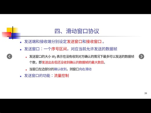 《计算机网络》第三章数据链路层之滑动窗口协议