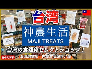 【Taiwan Souvenirs 🇹🇼】A Complete Guide to “Shennong Market” Store Tour & Haul🛒✨